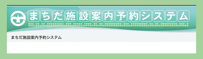 まちだ施設案内予約システム