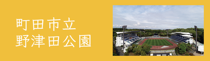 野津田公園公式サイト