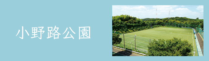 小野路公園公式サイト