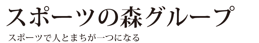 スポーツの森グループ