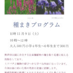 野津田公園種まきプログラム