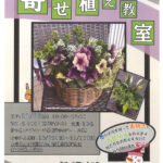 野津田公園寄せ植え教室