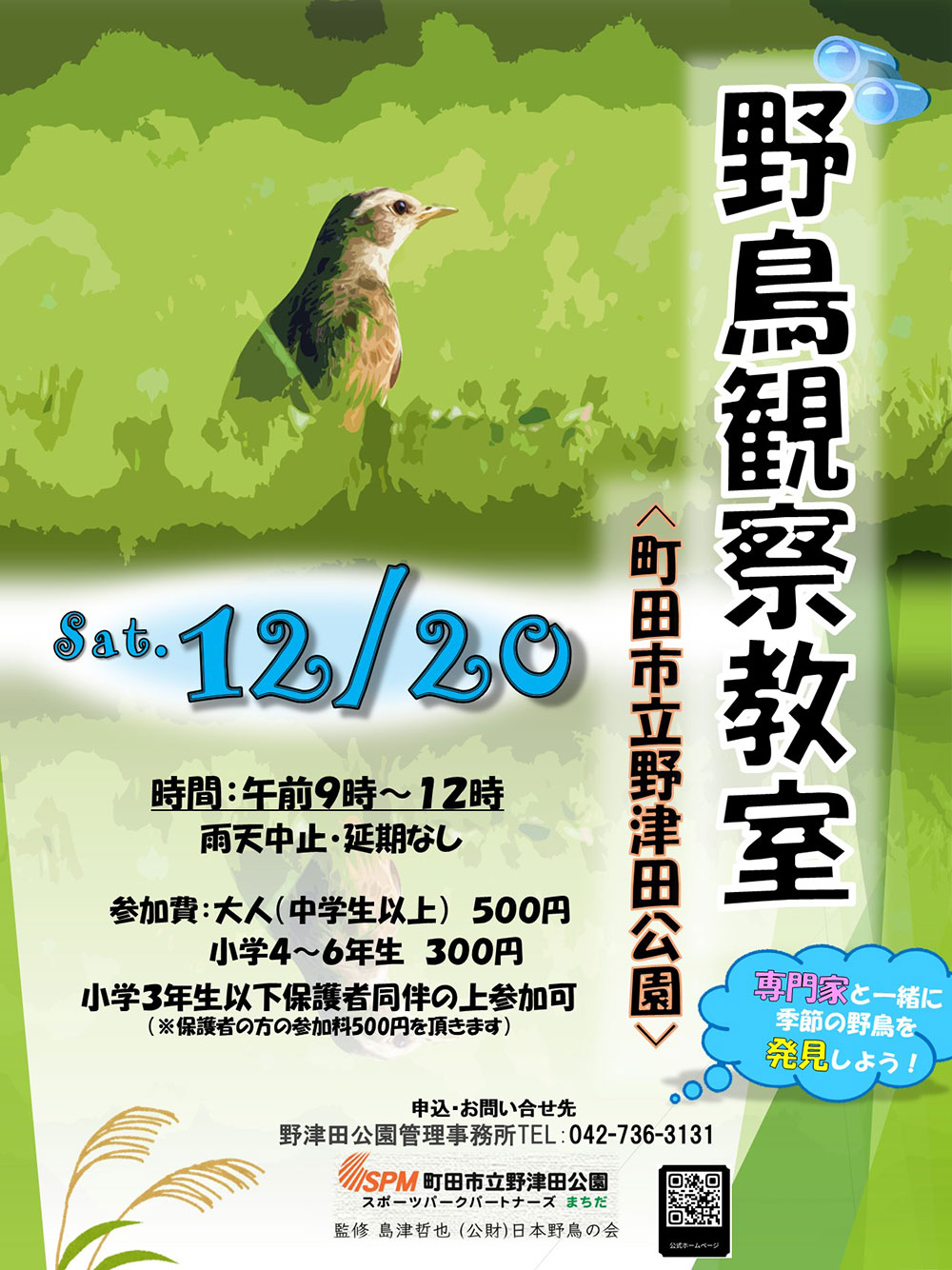【野津田公園】野鳥観察教室が開催されます！