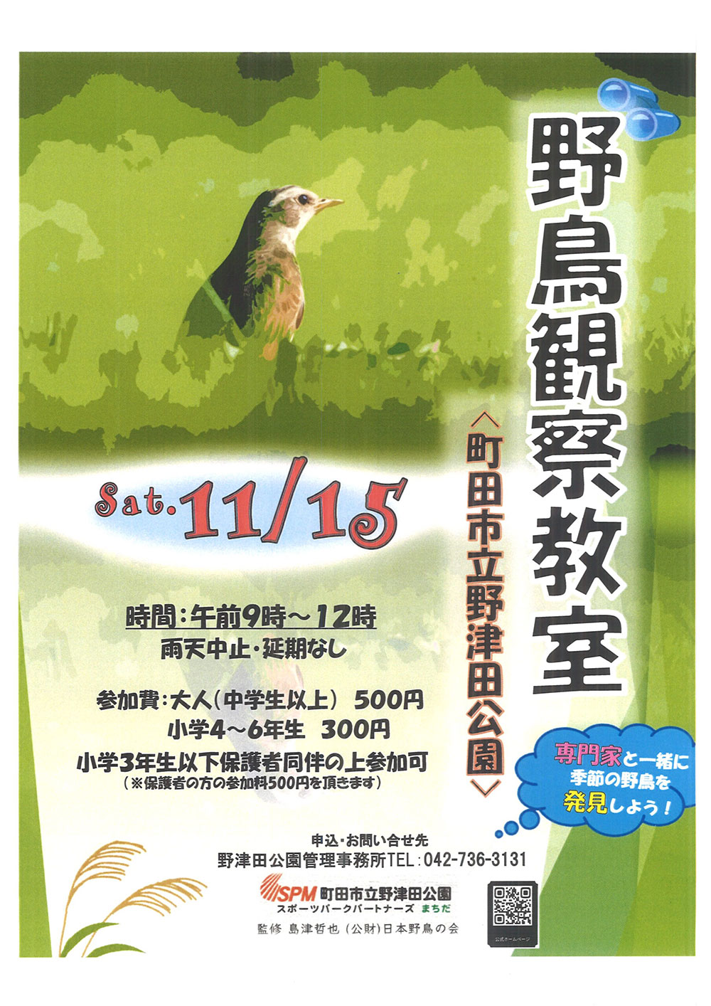 野津田公園　野鳥観察教室