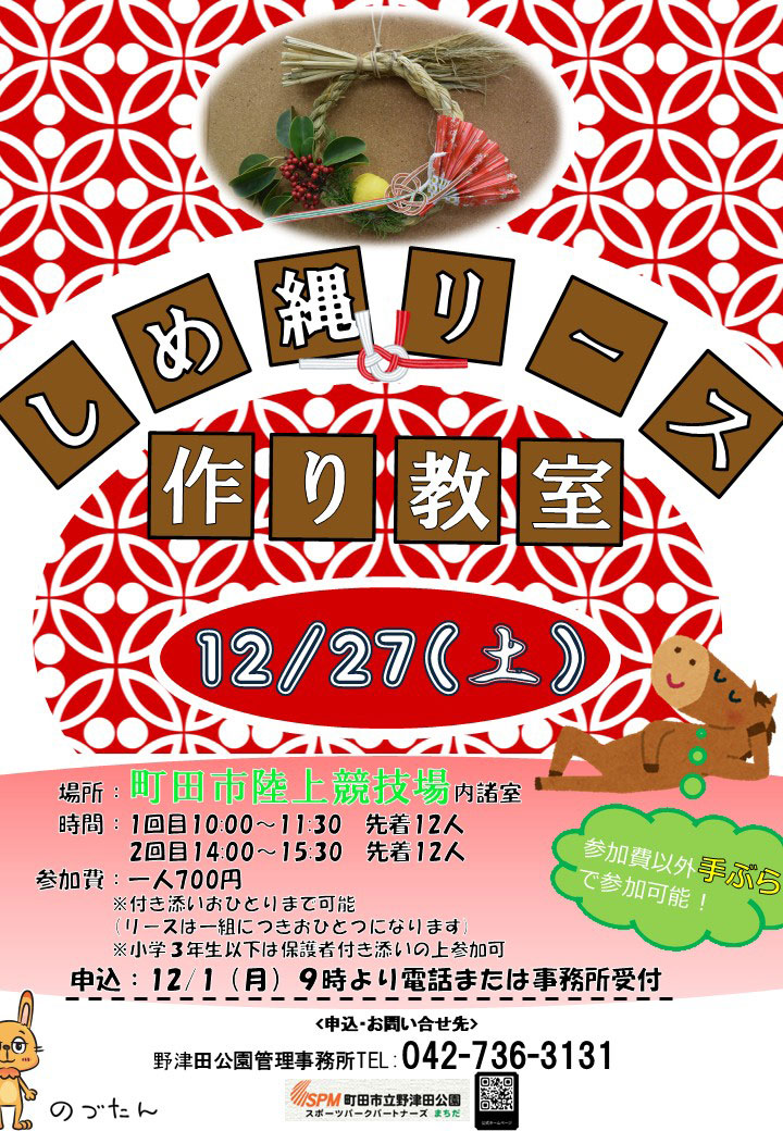 野津田公園しめ縄リース作り教室