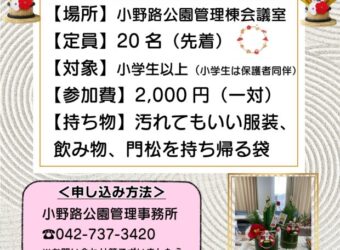 ミニ門松づくり開催！