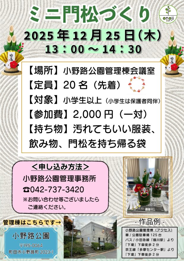 ミニ門松づくり開催！