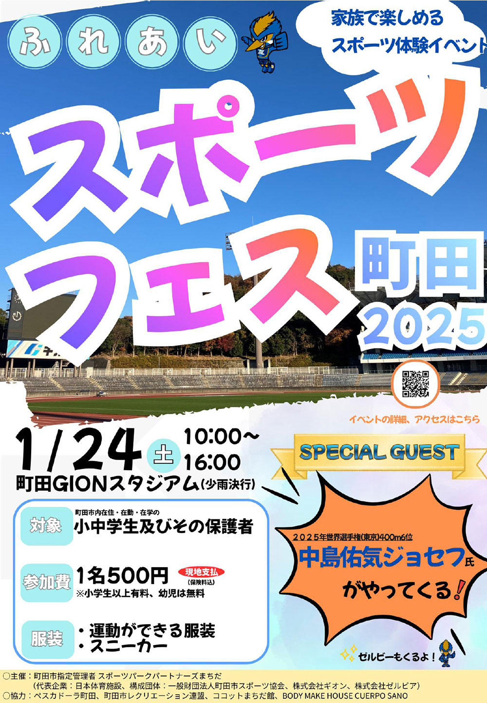 ふれあいスポーツフェス町田2025
