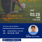 エンジョイタッチラグビー開催
