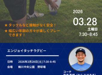 エンジョイタッチラグビー開催