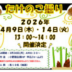 【小野路公園】たけのこ堀り