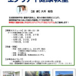 元アスリートが教えるエブリディ健康教室募集